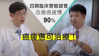 癌疲憊改善 / 4大類治療藥物 02