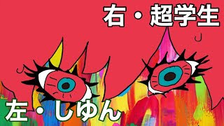 【イヤホン推奨】エウレカ しゆん×超学生【合わせてみた】