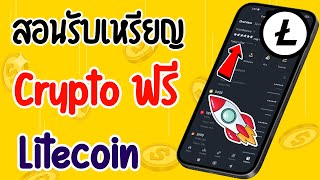 สอนหาเหรียญคริปโตฟรี Litecoin หรือ LTC ทำง่าย ถอนได้เร็ว เงินเข้าไว หาเงินออนไลน์ ได้จริง