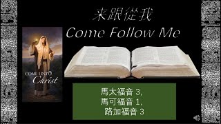 Come Follow Me 來跟從我 馬太福音 3， 馬可福音 1，路加福音 3。當你祈求聖靈幫助你了解這幾章時，祂會給你一些特別適合你的見解。將這些靈感啟發記錄下來，然後擬定計畫，採取行動。