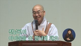 [법륜스님의 즉문즉설 제 1389회] 전남편이 아이들을 못 만나게 해요