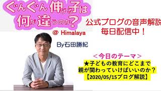 ★子どもの教育にどこまで親が関わっていけばいいのか？【2020/05/15ブログ解説】