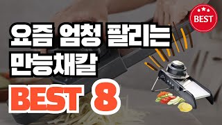 2024년 최신 인기있는 만능채칼 추천순위 TOP8