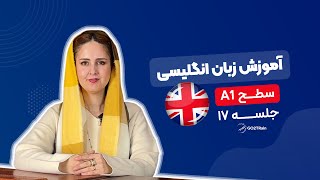 آموزش زبان انگلیسی | سطح A1 | جلسه‌ ۱۷