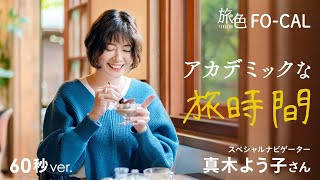 真木よう子｜悠久の時にこころほぐれる アカデミックな旅時間（和歌山県・広川町） 60秒Ver【旅色Movie】