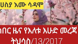 #🔴ሰበር# ዜና #የእለቱ እሁድመረጃ# ትህሳስ#/13/2017