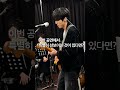 이승윤의 연말 콘서트 뒤끝 합주 현장 엿보기