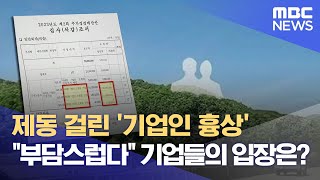 흉상 예산 200억 삭감..해당 기업들 \