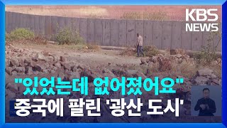 [글로벌K] 콩고 민주공화국, 광산 도시 통째로 사라져…이유는? / KBS  2022.11.24.