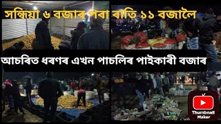 এখন পাচলিৰ পাইকাৰী বজাৰ,যি খন বজাৰ ৰাতি ৰাতি হয়। আহকচোন চাই লও।