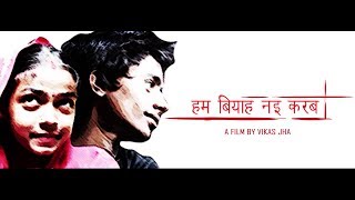 maithili film हम बियाह नई करब(Maithili Cinema) a short film