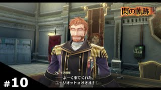 【英雄伝説 閃の軌跡3】part10 エリオット父と再会 ～お決まりの再会の抱擁を華麗に躱すエリオット～【ストーリー鑑賞用】