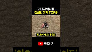 리니지 역사상 전설의 유저 TOP5