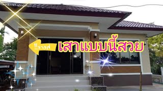 ขนาดเสาบ้าน เสาหินทราย เสาโชว์หน้าบ้าน สร้างบ้านชั้นเดียวซื้อวัสดุเองEP62