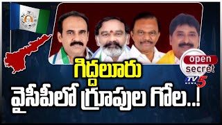 Open Secret: గిద్దలూరు వైసీపీలో గ్రూపుల గోల..! Giddaluru YCP Group Politics | TV5 News Digital