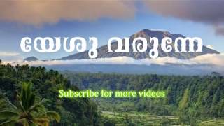 Yesu Varunne | Malayalam Christian Devotional Songs