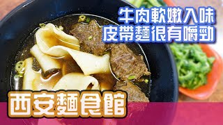 [高雄美食]牛肉很軟嫩，麵條是特別的皮帶麵-西安麵食館