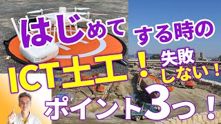 【失敗しない！】ICT土工をはじめてする時のポイント～ICT活用～