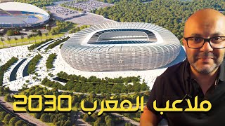 Here is what the 6 Moroccan stadiums for the 2030 World Cup will look like.