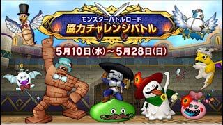 DQXモンスターバトルロード協力チャレンジバトル解説