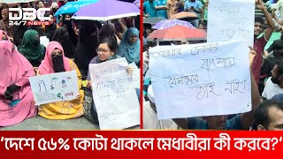 'আমরা কোটা নির্মূল না, কোটা সংস্কার চাই' | DBC NEWS