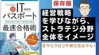 【ITパスポート】経営戦略の立案方法を学びながら、ストラテジ分野の全