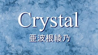 Crystal/亜波根綾乃～1stアルバム「A-rey」(1997)より～