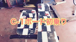 スノースクート  C-1ボード　初滑り