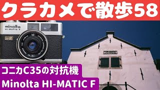 【S030】「Minolta HI-MATIC F」を持って「平戸」を歩いた～フィルムカメラ散歩その５８～