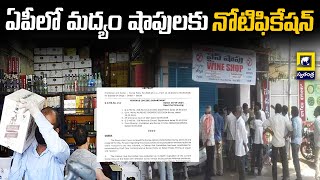 ఏపీలో మద్యం షాపులకు నోటిఫికేషన్‌ | Notification for liquor shops in AP