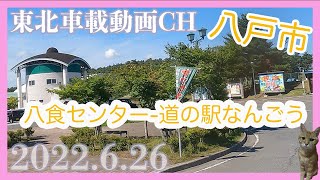 【車載動画2022.6.26】青森県八戸市ー道の駅 なんごうカッコーの森エコーランドDriving Video around Hachinohe Aomori Japan