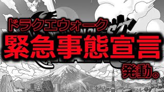 【ドラクエウォーク】ドラクエウォーク、緊急事態宣言発動。