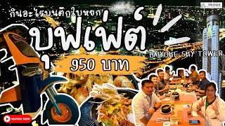 บุฟเฟ่ต์ตึกใบหยก กินแบบไม่อั้น แถมชมวิวกรุงเทพฯ 360 องศา บอกเลยสวยสุดๆ | Baiyoke sky buffet