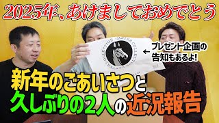 【あけおめ2025】新年のご挨拶！久しぶりの3人動画です【節約大全】Vol.1340