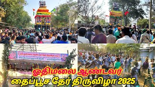 ஓதிமலை முருகன் கோவில் தைப்பூச தேர் திருவிழா|othimalai murugan temple #othimalai #murugan #besttemple