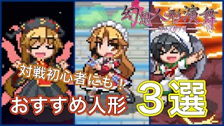 【東方×ポケモン！幻想人形演舞】君も今すぐ幻想人形演舞を始めよう！対戦初心者にもおすすめの人形3選！対戦についても分かりやすく解説します！