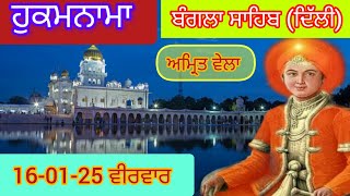 Today Hukamnama Gurdwara shri Bangla sahib Delhi ਹੁਕਮਨਾਮਾ ਸ਼੍ਰੀ ਬੰਗਲਾ ਸਾਹਿਬ ਦਿੱਲੀ 16-01-25