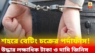 আইপিএল চলাকালীন শহরে বেটিং চক্রের পর্দাফাঁস, ধৃতদের থেকে উদ্ধার লক্ষাধিক টাকা ও দামি জিনিস