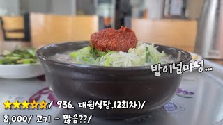 《대구돼지국밥》모조리 흡수하는 밥 / 남구 봉덕시장 / 대원식당 (2회차)