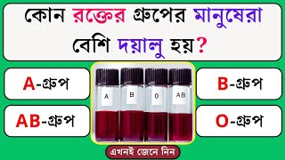 কোন রক্তের গ্রুপের মানুষেরা বেশি দয়ালু হয় | Quiz | General Knowledge | Gk Quiz Bangla