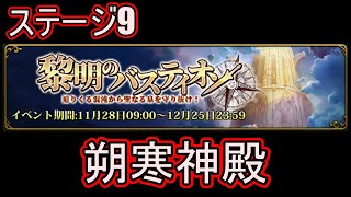 【ランモバ】朔寒神殿　(黎明のバスティオン　ステージ9　2023年12月)