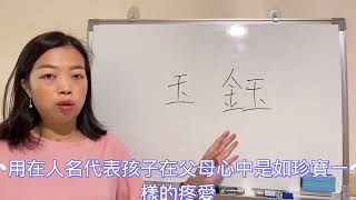 易經漢字姓名學：玉 鈺 哪個好，來看看會學到！