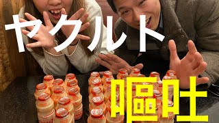 【ヤクルト 嘔吐 チャレンジ 30本 吐かずに飲めるか 閲覧注意※ 】