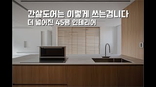 인테리어 계획중이라면 꼭 보세요👀 디자인 │ 판교원마을1단지 45평 인테리어 리뷰