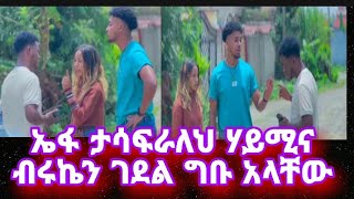 ኤፋ  ግን ቱ ❌  ጭራሺ ሃይሚና ብሩኬን ገደል ግቡ  አላቸው💔@ሃይሚ#ብሩኬ#Love#