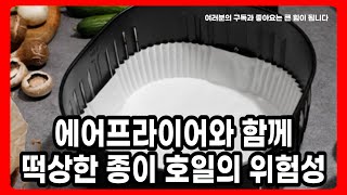 종이호일 절대 쓰지 마세요. 에어프라이어와 함께 떡상한 종이 호일의 위험성😱