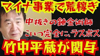 【中抜きの天才】マイナ事業で荒稼ぎ！パソナと竹中平蔵氏