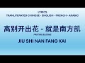 PARTING BLOOMS - Jiu Shi Nan fang Kai (Transliterated Chinese, English, French & Arabic Lyrics)