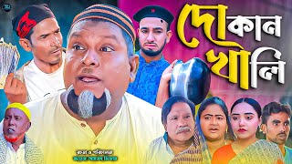 সিলেটি নাটক || দোকান খালি || Sylheti Natok || Dukan Khali | বুরু মিয়া | মতই | Buru Mia | আফজল |