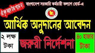 কর্মচারী কল্যাণ বোর্ড (BKKB) আবেদন: জরুরি নির্দেশনা ও সমস্যার সমাধান | BKKB Application \u0026 Problems